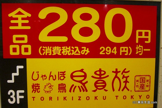 全280円の鳥貴族品