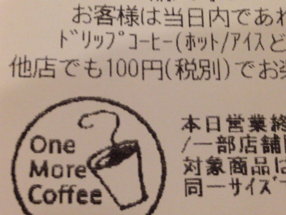 スタバのお代わり