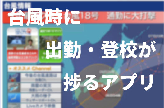 台風時に出勤、登校が捗るアプリの画像