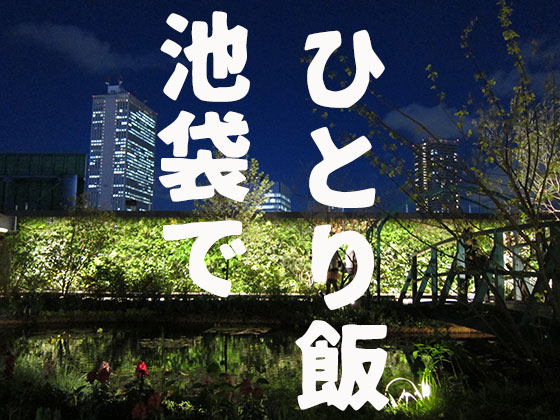 池袋で一人でご飯。おすすめグルメ11選の画像