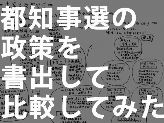 都知事選３候補者の政策を紙に書き出して比較してみたの画像