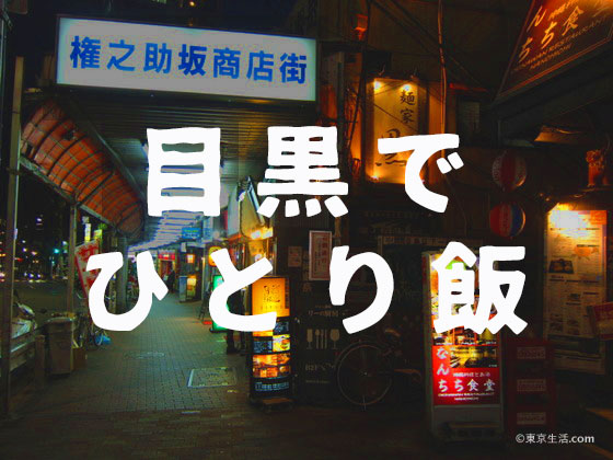 ひとり飯|目黒で一人でご飯。おすすめグルメ5選の画像