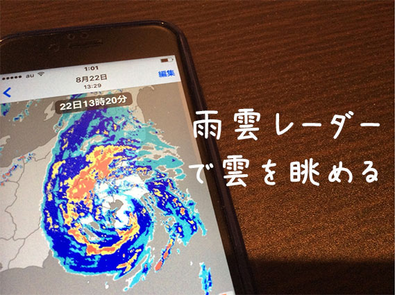 おすすめアプリ|雨雲レーダーでゲリラ豪雨をピンポイント回避の画像