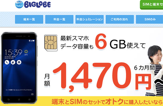 BIGLOBE SIM最高！変更して良かった点の画像