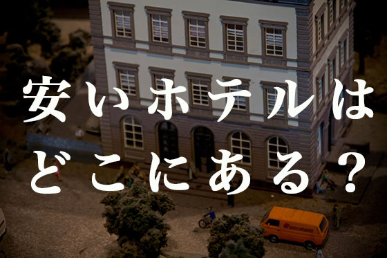 格安|東京でホテルが安い地域はどこ？の画像