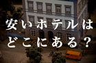 東京でホテルが安い地域はどこ？|格安