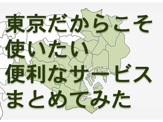 東京だからこそ使いたい便利なサービスの画像