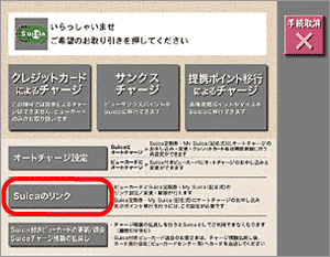 suicaのオートチャージの設定２