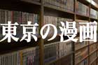 東京が舞台の漫画。集めました|まとめ