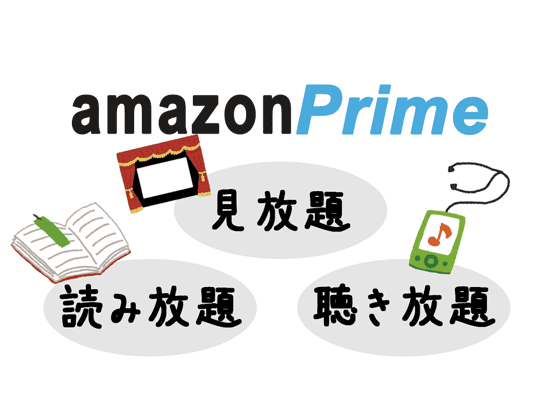 amazonprimeで見放題・読み放題・聴き放題