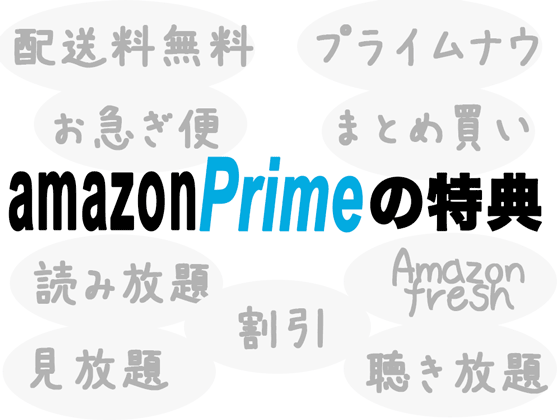 プライムナウとAmazonフレッシュの使い方の画像