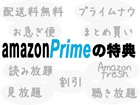 プライムナウとAmazonフレッシュの使い方|東京は対象地域