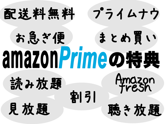 amazonプライムの特典