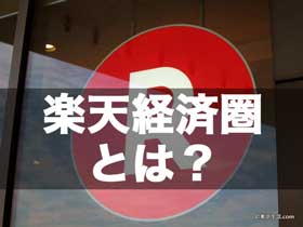 強みは「楽天ポイント」最強の貯め方|楽天経済圏