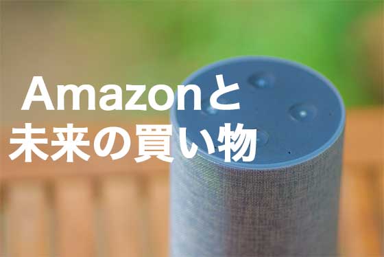 Amazon|アマゾンの戦略と近未来の買い物体験の画像