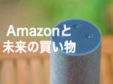 アマゾンの戦略と近未来の買い物体験|Amazon