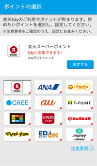 Edyで貯められるポイント