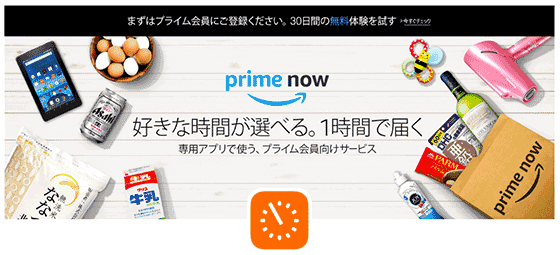 Amazonのプライムナウ