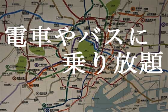 乗り放題|「東京フリーきっぷ」のエリアと使い方の画像