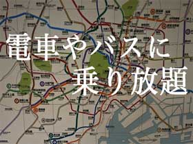 「東京フリーきっぷ」のエリアと使い方|乗り放題