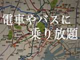 「東京フリーきっぷ」のエリアと使い方|乗り放題