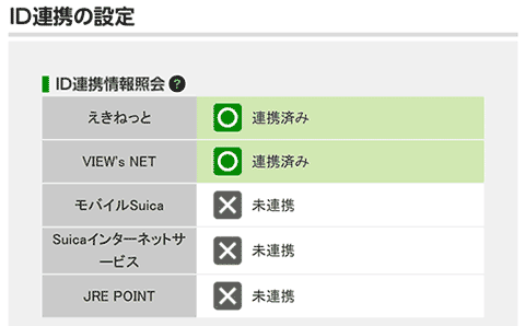 MyJR-Eastの連携確認