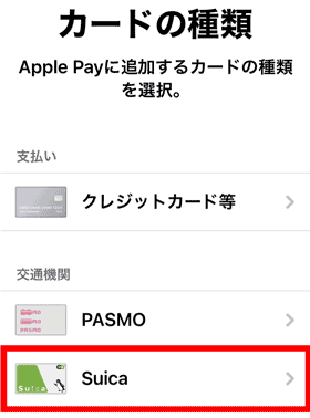 Suicaを登録