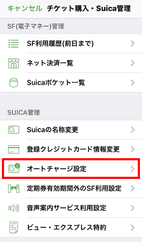  モバイルsuicaのオートチャージ