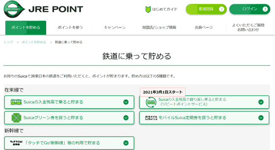 SuicaでJREポイントを貯める