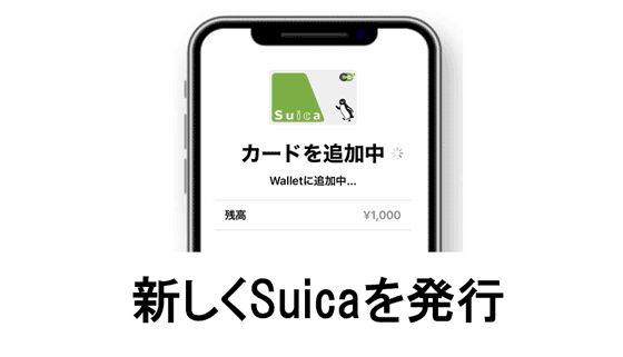 Suicaを新しく発行