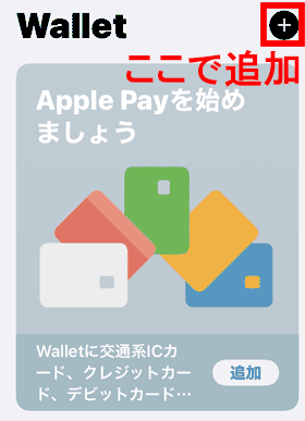 ApplePayにSuicaを追加