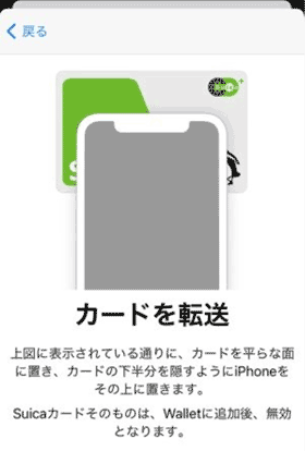 suicaをiphoneに転送する