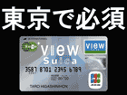 VIEWカードおすすめポイント|タイプ別