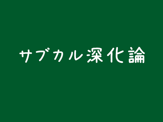 サブカルとは？|サブカル深化論の画像