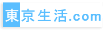 住みやすい街/東京生活.com