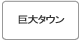 麻布十番の住みやすさは巨大タウンであること