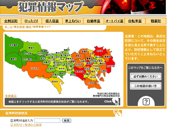 警視庁犯罪マップ