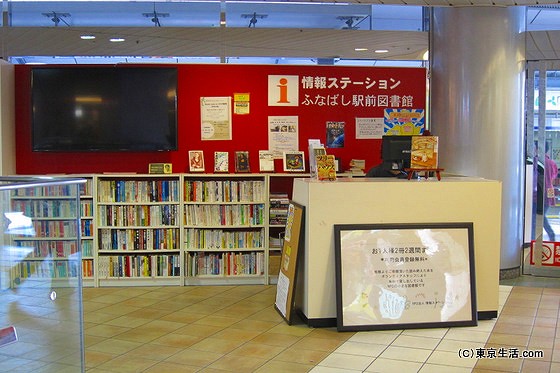 ふなばし駅前図書館