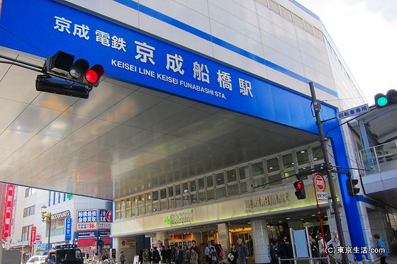 京成船橋駅