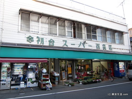 初台スーパー百貨店