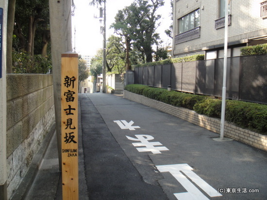 新富士見坂