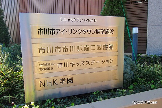 I-linkタウンいちかわの施設