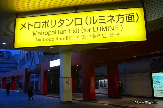 行き方|池袋駅メトロポリタン口ってどこに出る？の画像