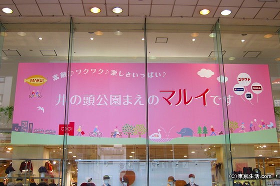 マルイ吉祥寺店