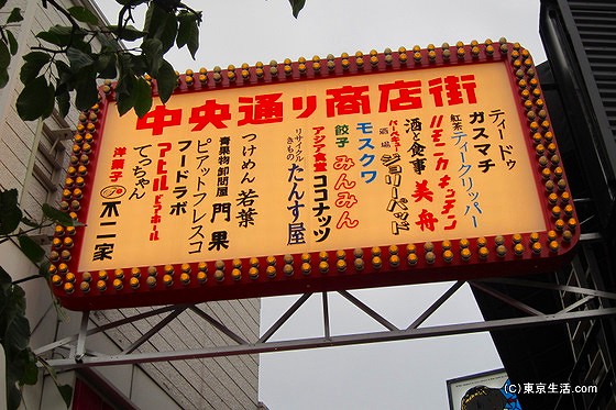 ハーモニカ横丁中央通り商店街の看板