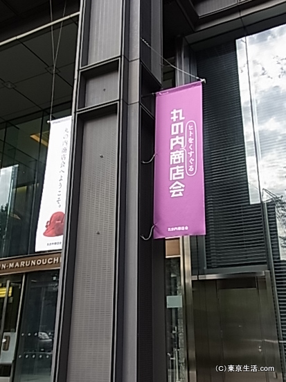 丸の内商店会