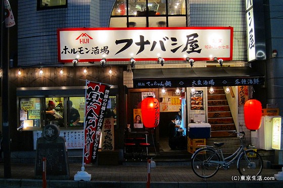 ホルモン酒場フナバシ屋