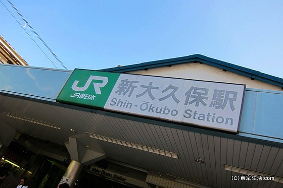 JR新大久保駅