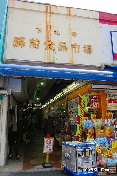 下北沢駅前食品市場