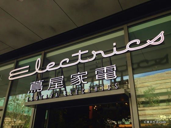 ライズ・ショッピングセンターの蔦屋家電